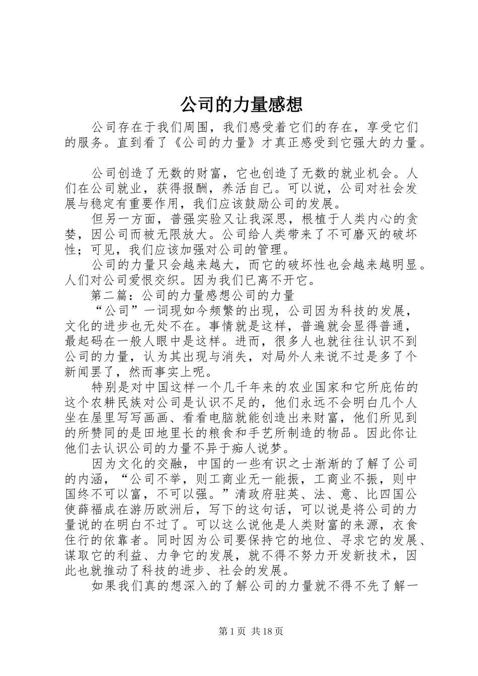 公司的力量感想_第1页