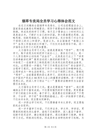 烟草专卖局全员学习心得体会范文