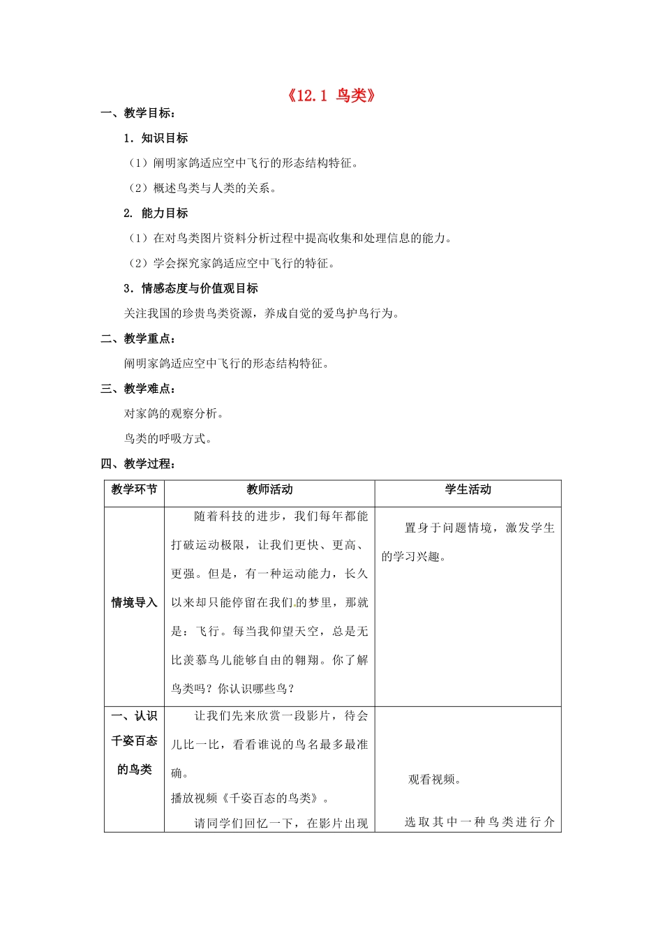 江苏省昆山市兵希中学七年级生物下册《12.1 鸟类》教案 苏科版_第1页