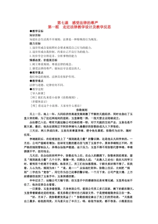 七年级政治下册 走近法律教学设计及教学反思教学教案 人教新课标版