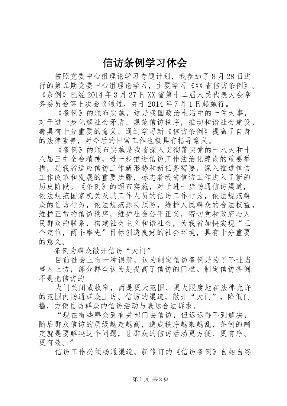 信访条例学习体会_第1页