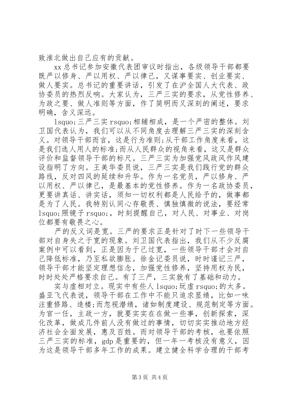 关于三严三实学习心得体会范文_第3页
