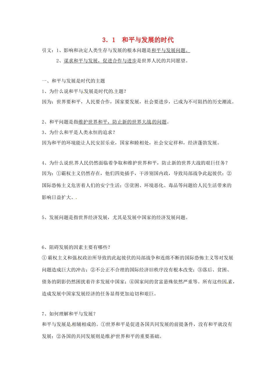 九年级政治 3.1 和平与发展的时代教案 粤教版_第1页