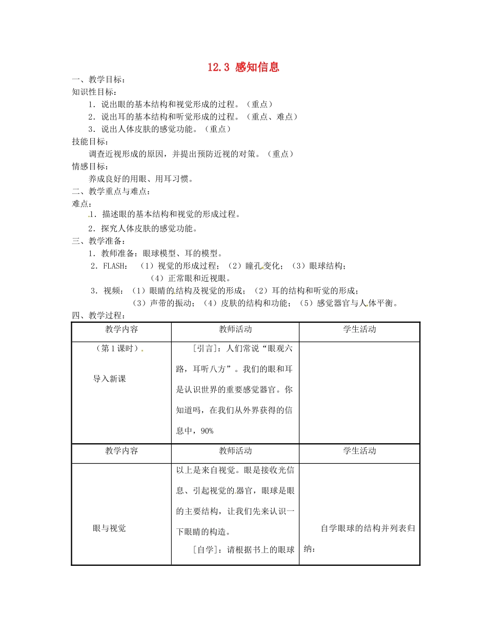 江苏省常州市武进区夏溪初级中学七年级生物下册《12.3 感知信息》（第1课时）教案 苏教版_第1页