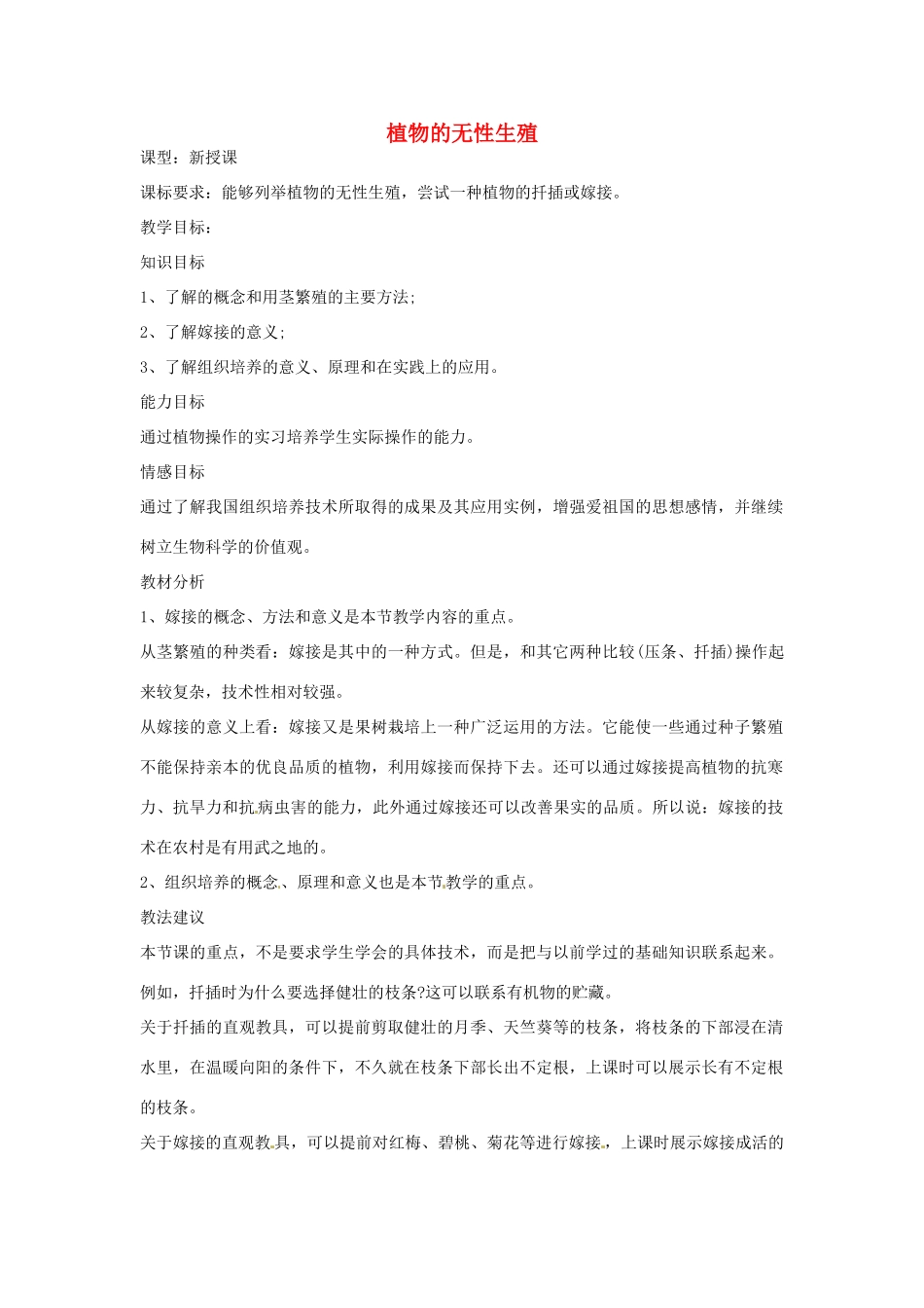 八年级生物上册 4.1.7植物的营养繁殖教学设计 （新版）济南版-（新版）济南版初中八年级上册生物教案_第1页