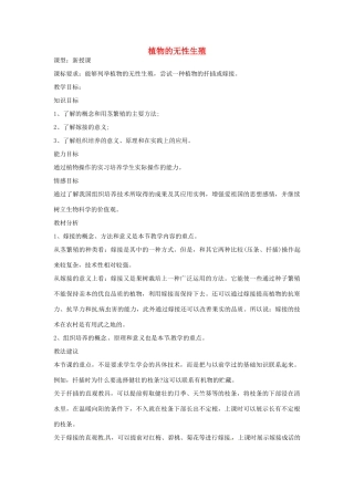 八年级生物上册 4.1.7植物的营养繁殖教学设计 （新版）济南版-（新版）济南版初中八年级上册生物教案