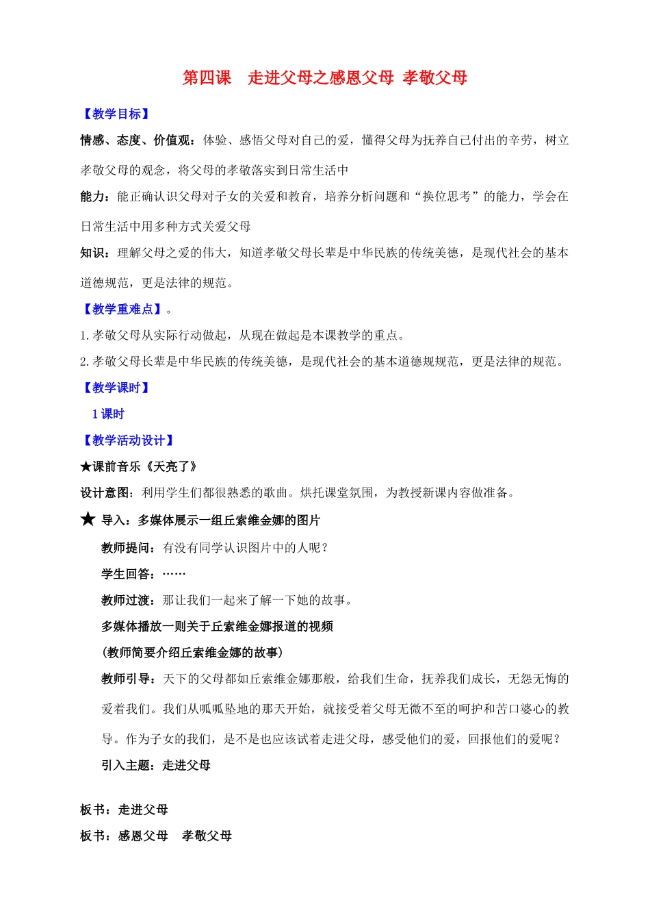 （秋季版）七年级道德与法治下册 第二单元 跨越代沟 第4课 走近父母 第1框 感恩父母 孝敬父母教案 教科版-教科版初中七年级下册政治教案_第1页