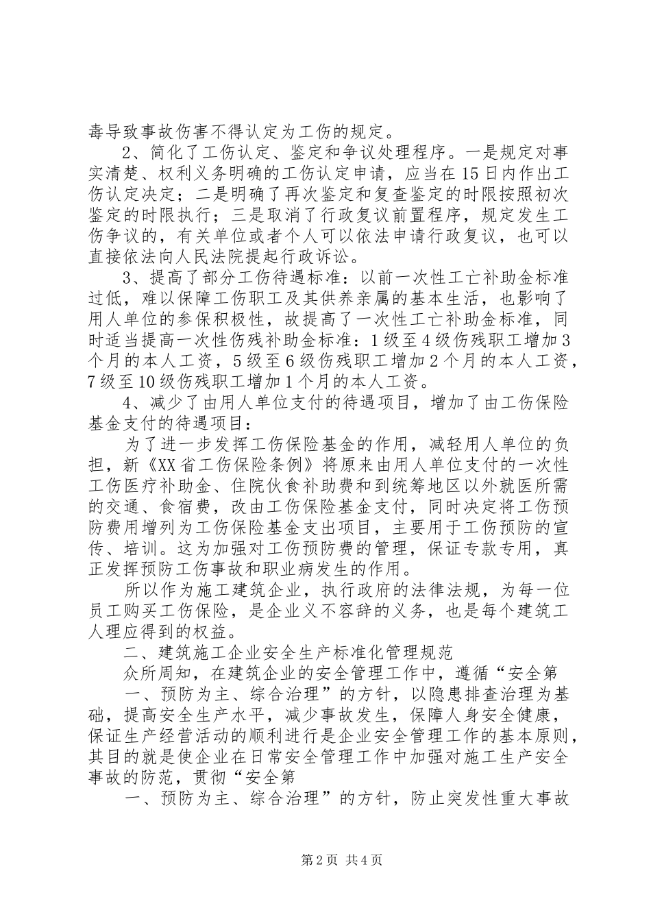 —《工伤保险条例》学习心得_第2页