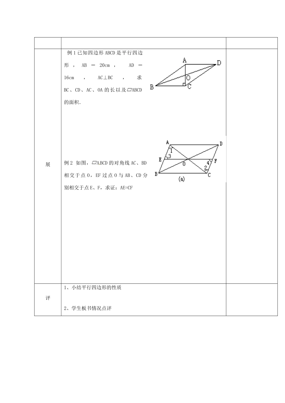 湖北省武汉市八年级数学下册 第十八章 平行四边形 18.1 平行四边形 18.1.1 平行四边形的性质教案 （新版）新人教版-（新版）新人教版初中八年级下册数学教案_第2页