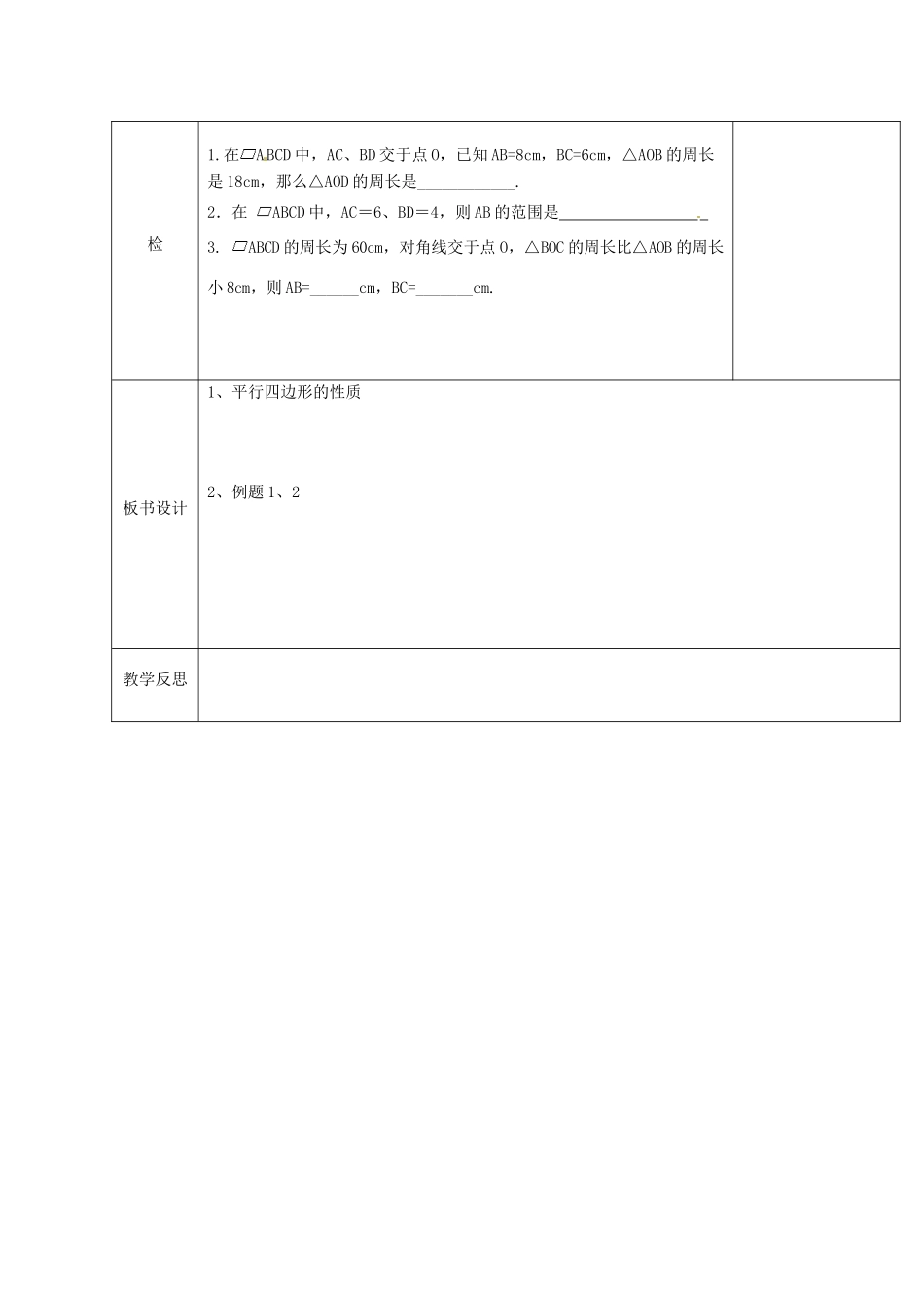 湖北省武汉市八年级数学下册 第十八章 平行四边形 18.1 平行四边形 18.1.1 平行四边形的性质教案 （新版）新人教版-（新版）新人教版初中八年级下册数学教案_第3页