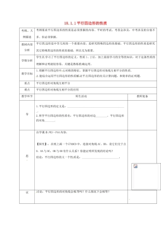 湖北省武汉市八年级数学下册 第十八章 平行四边形 18.1 平行四边形 18.1.1 平行四边形的性质教案 （新版）新人教版-（新版）新人教版初中八年级下册数学教案