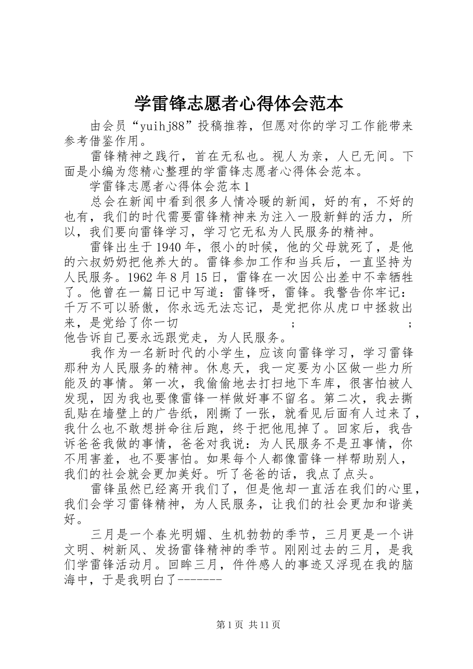 学雷锋志愿者心得体会范本_第1页