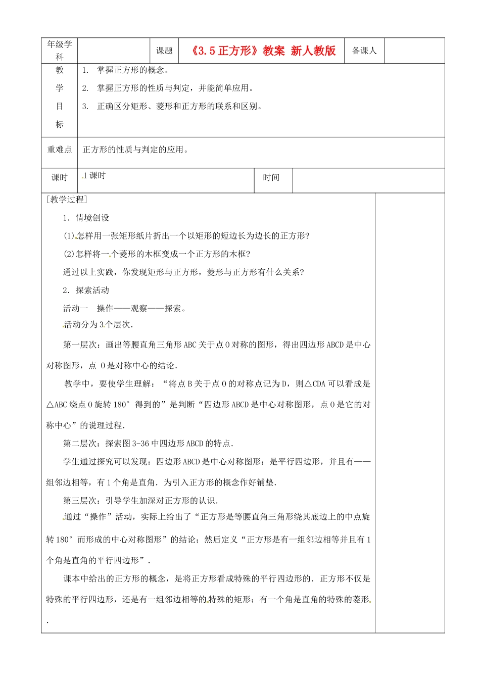 江苏省沭阳银河学校八年级数学上册《3.5正方形》教案 新人教版_第1页