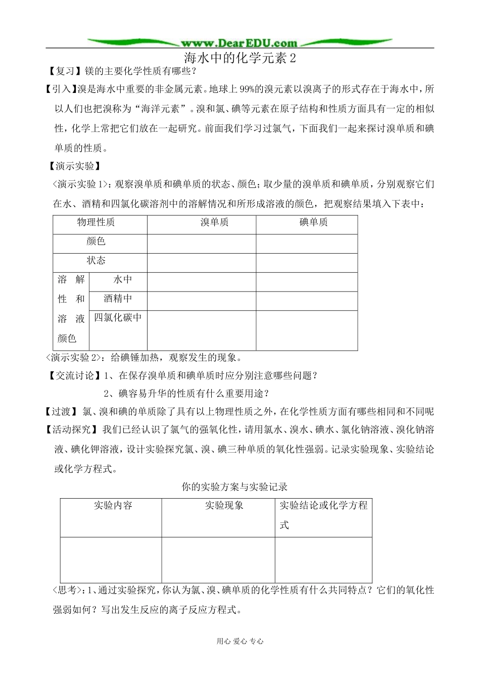 高中化学海水中的化学元素教案2鲁科版 必修1_第1页