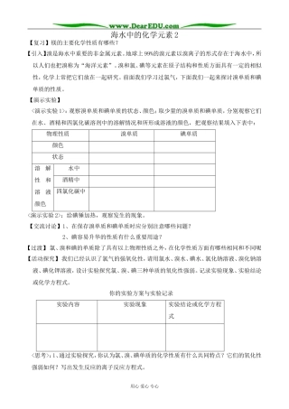 高中化学海水中的化学元素教案2鲁科版 必修1