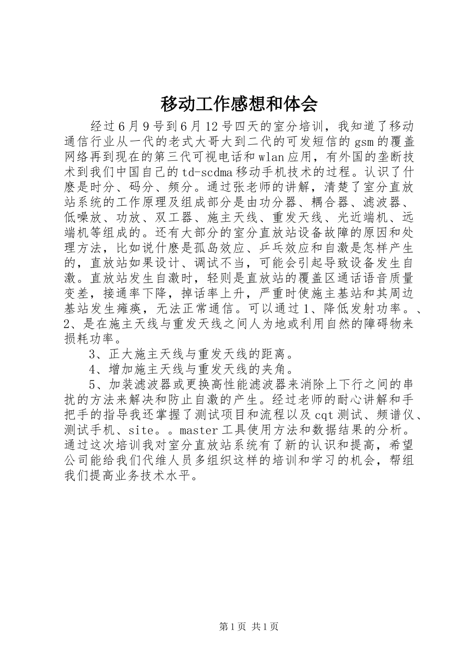 移动工作感想和体会_第1页