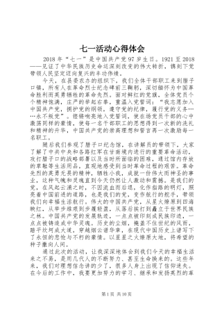 七一活动心得体会
