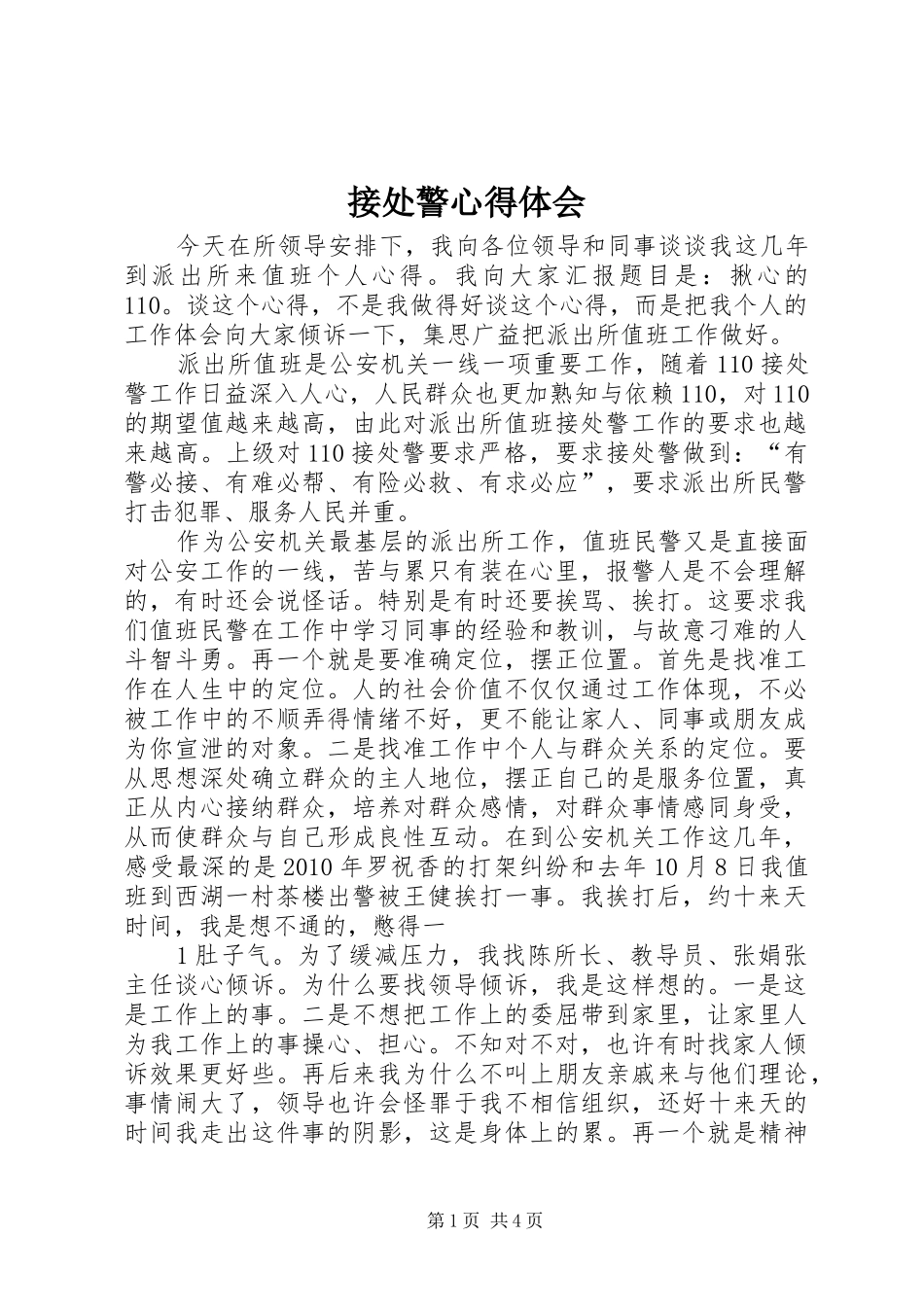 接处警心得体会_第1页
