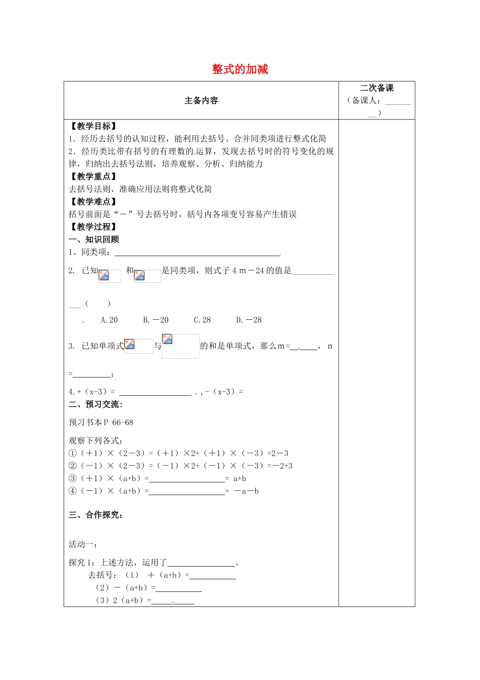 江苏省南通市实验中学七年级数学上册 2.2 整式的加减（第二课时）教案（新版）人教版_第1页