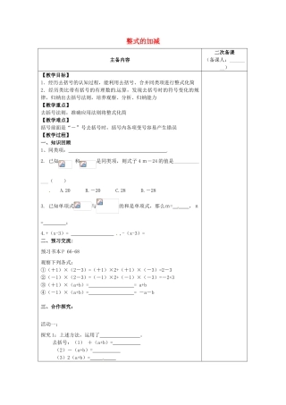 江苏省南通市实验中学七年级数学上册 2.2 整式的加减（第二课时）教案（新版）人教版