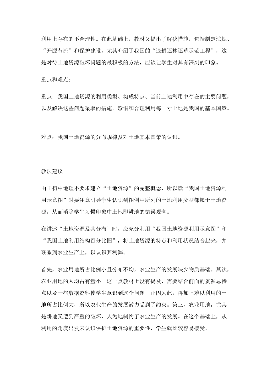 八年级地理上册土地资源教案 湘教版_第2页