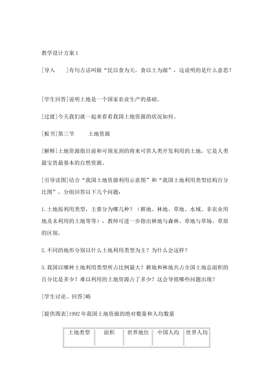 八年级地理上册土地资源教案 湘教版_第3页
