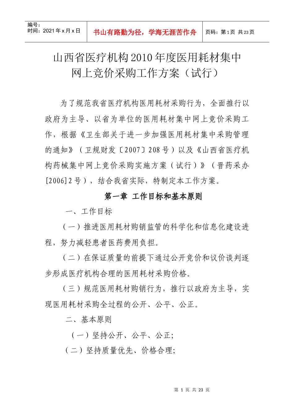 《山西省医疗机构XXXX年度医用耗材集中网上竞价采购工作方案_第1页