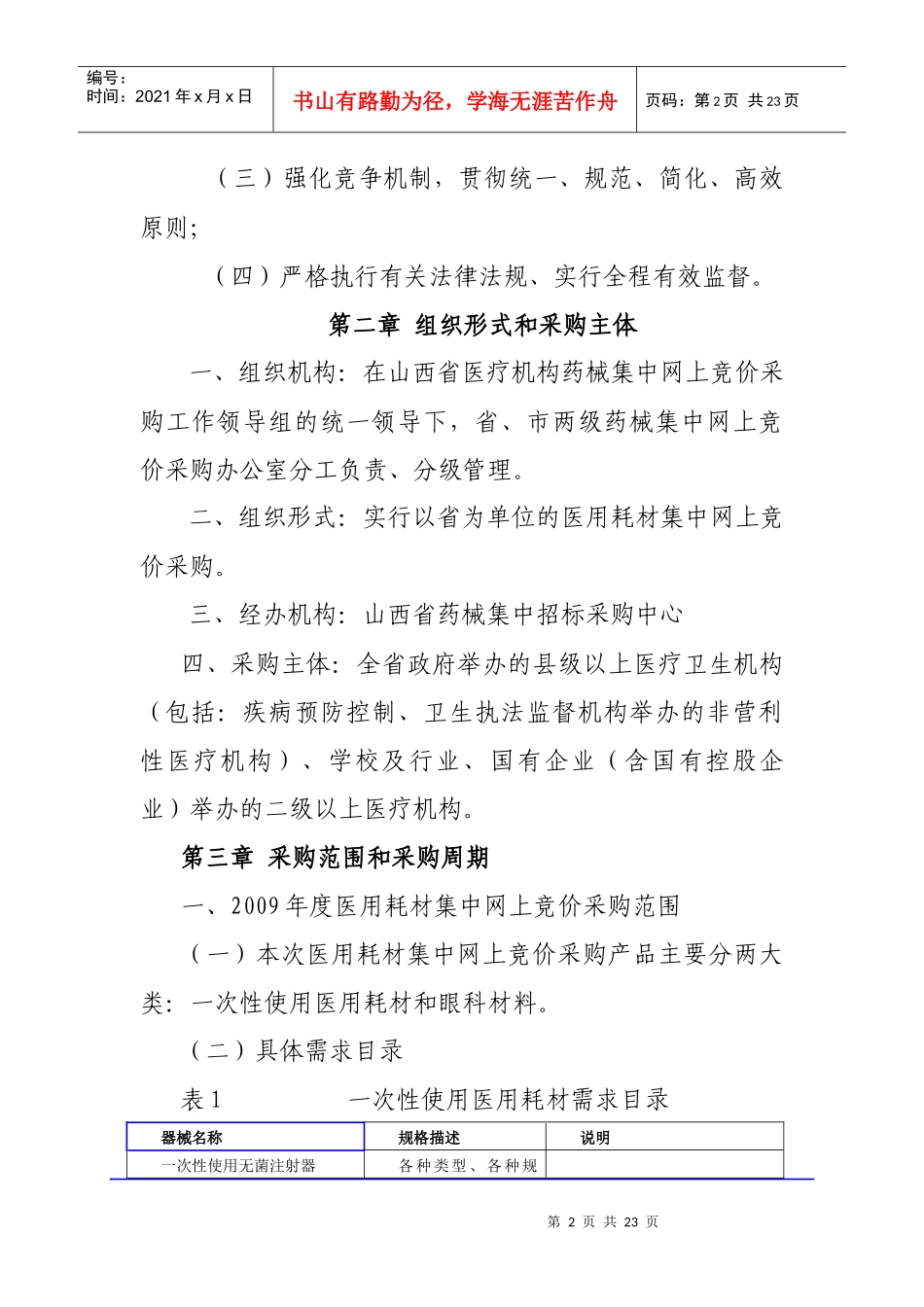 《山西省医疗机构XXXX年度医用耗材集中网上竞价采购工作方案_第2页
