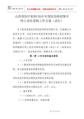 《山西省医疗机构XXXX年度医用耗材集中网上竞价采购工作方案