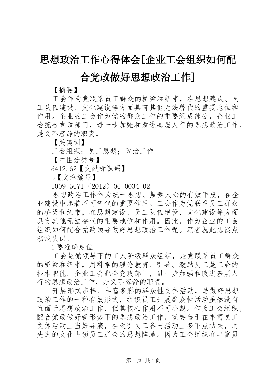 思想政治工作心得体会[企业工会组织如何配合党政做好思想政治工作]_第1页