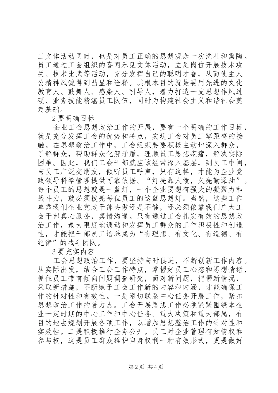 思想政治工作心得体会[企业工会组织如何配合党政做好思想政治工作]_第2页