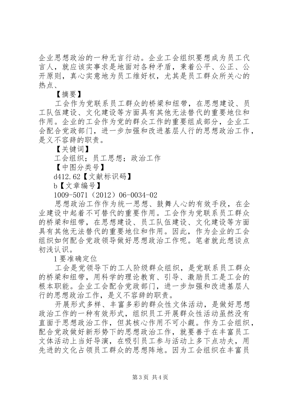 思想政治工作心得体会[企业工会组织如何配合党政做好思想政治工作]_第3页
