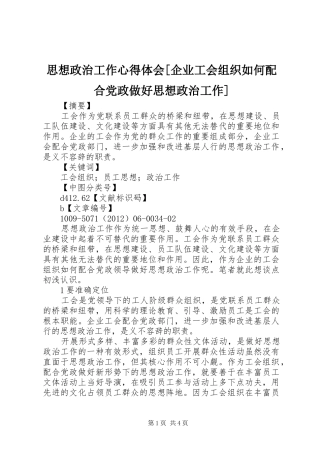 思想政治工作心得体会[企业工会组织如何配合党政做好思想政治工作]
