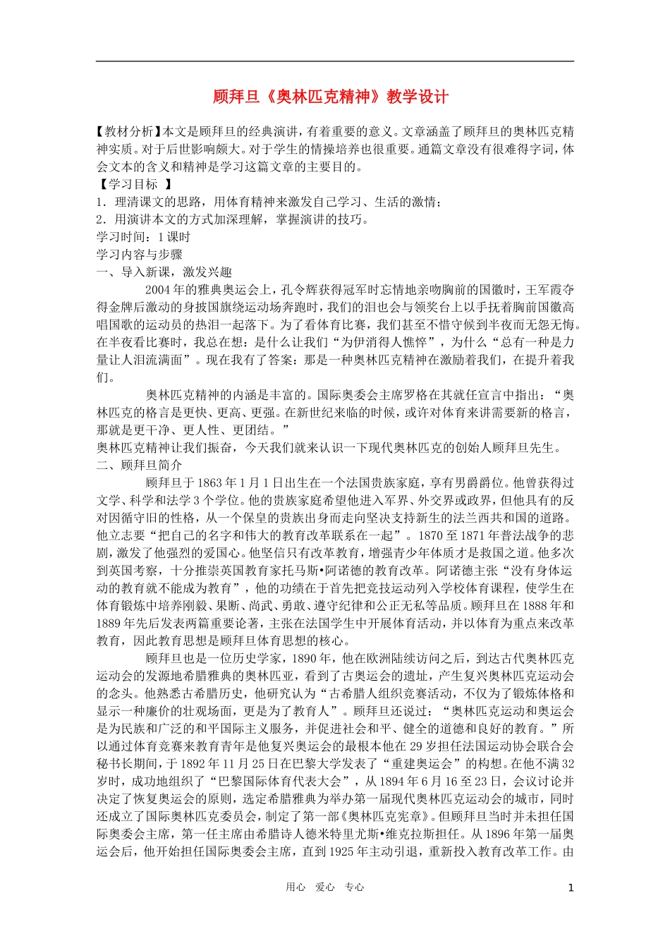 高中语文 4.16《奥林匹克精神》精品教案 苏教版必修4_第1页