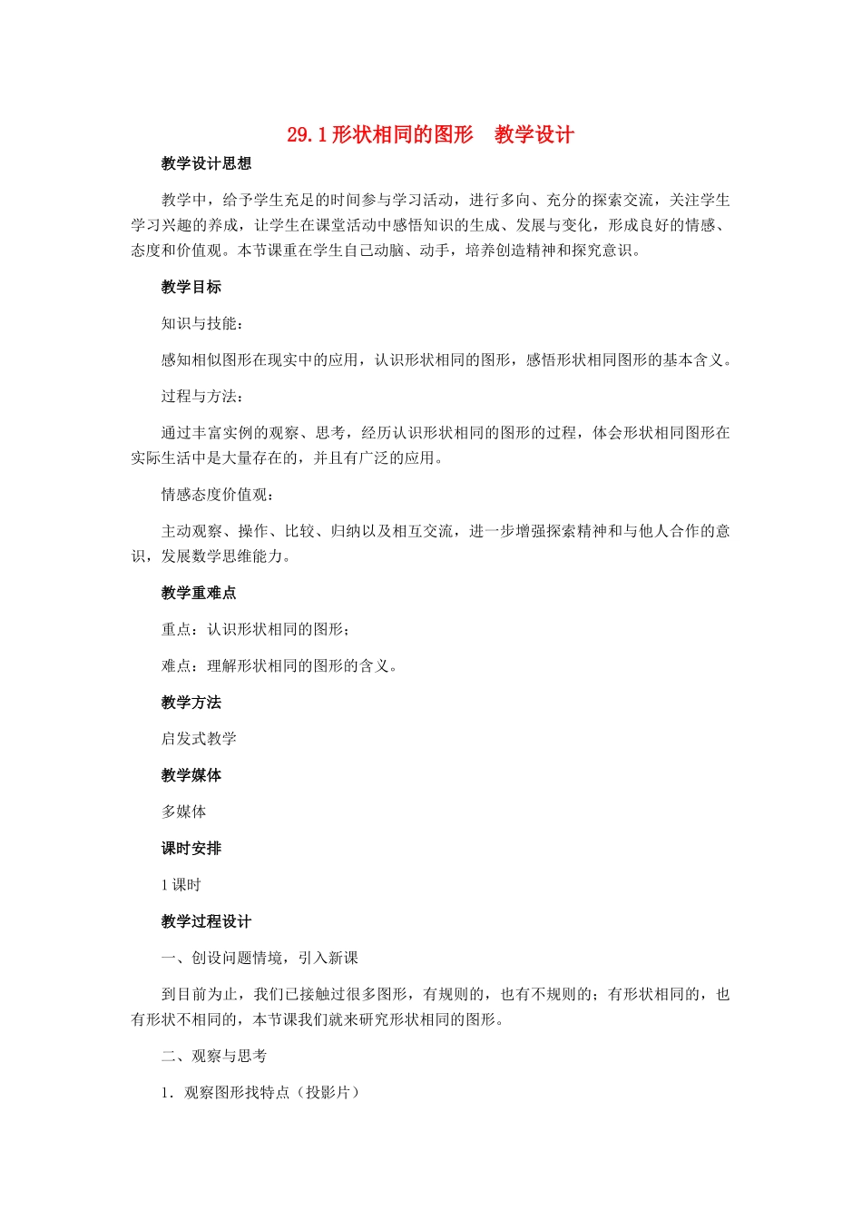九年级数学上册 29.1形状相同的图形教学设计 冀教版_第1页