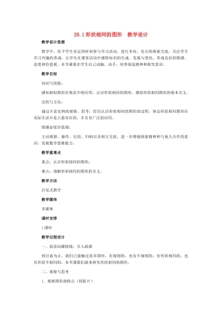 九年级数学上册 29.1形状相同的图形教学设计 冀教版
