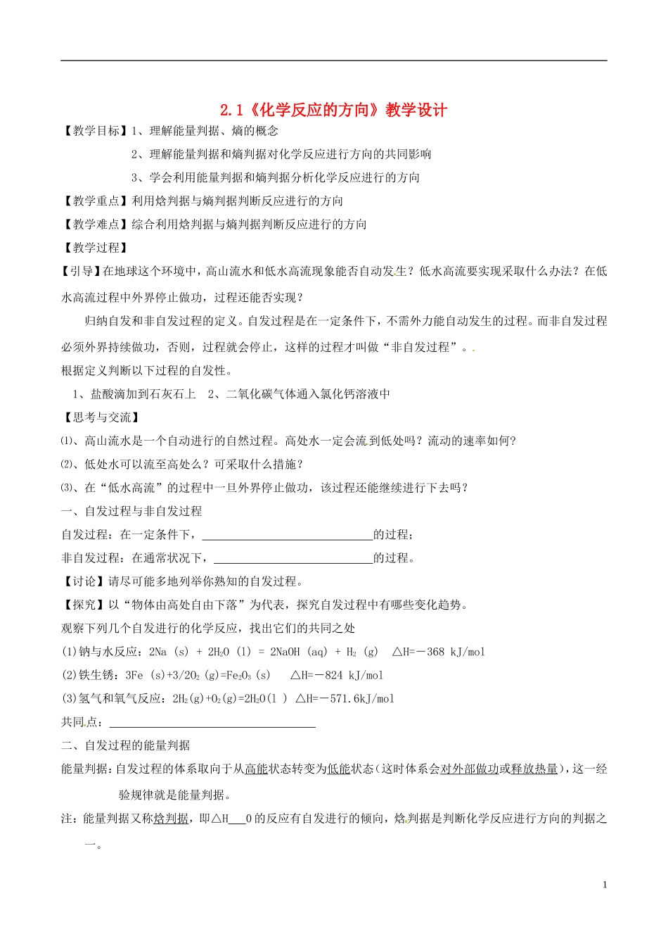 高中化学 2.1《化学反应的方向》教学设计 鲁科版选修4_第1页