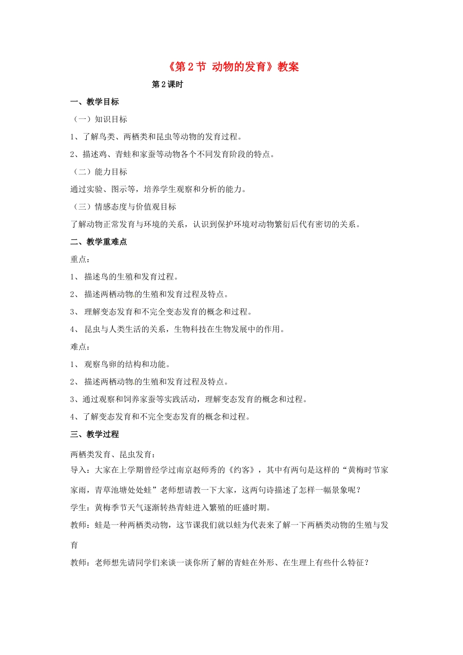 八年级生物上册 第7单元 第20章 第2节 动物的发育教案 （新版）苏科版-（新版）苏科版初中八年级上册生物教案_第1页