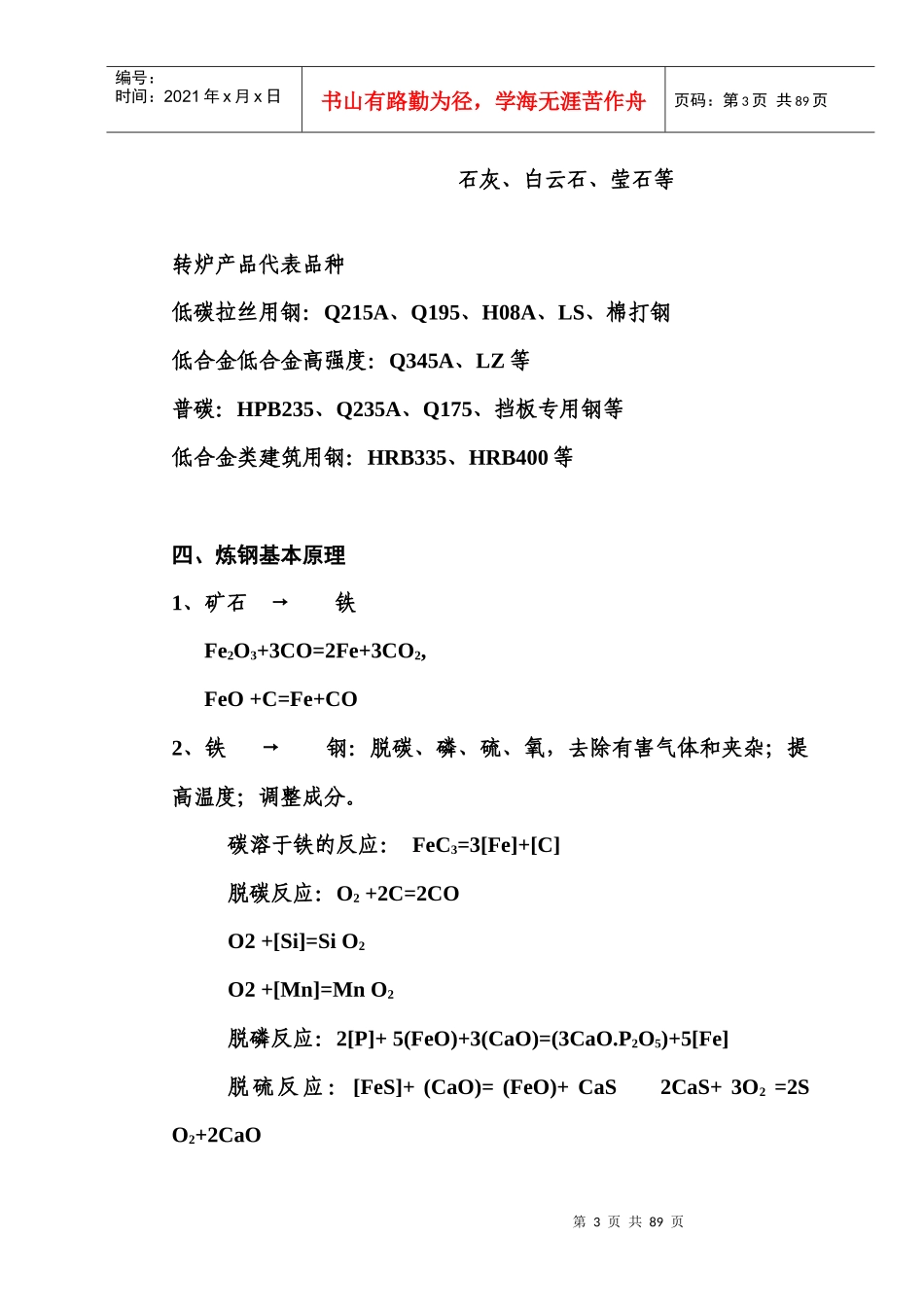 冶金炼钢培训手册范本_第3页