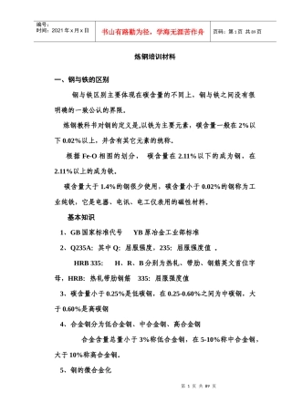 冶金炼钢培训手册范本