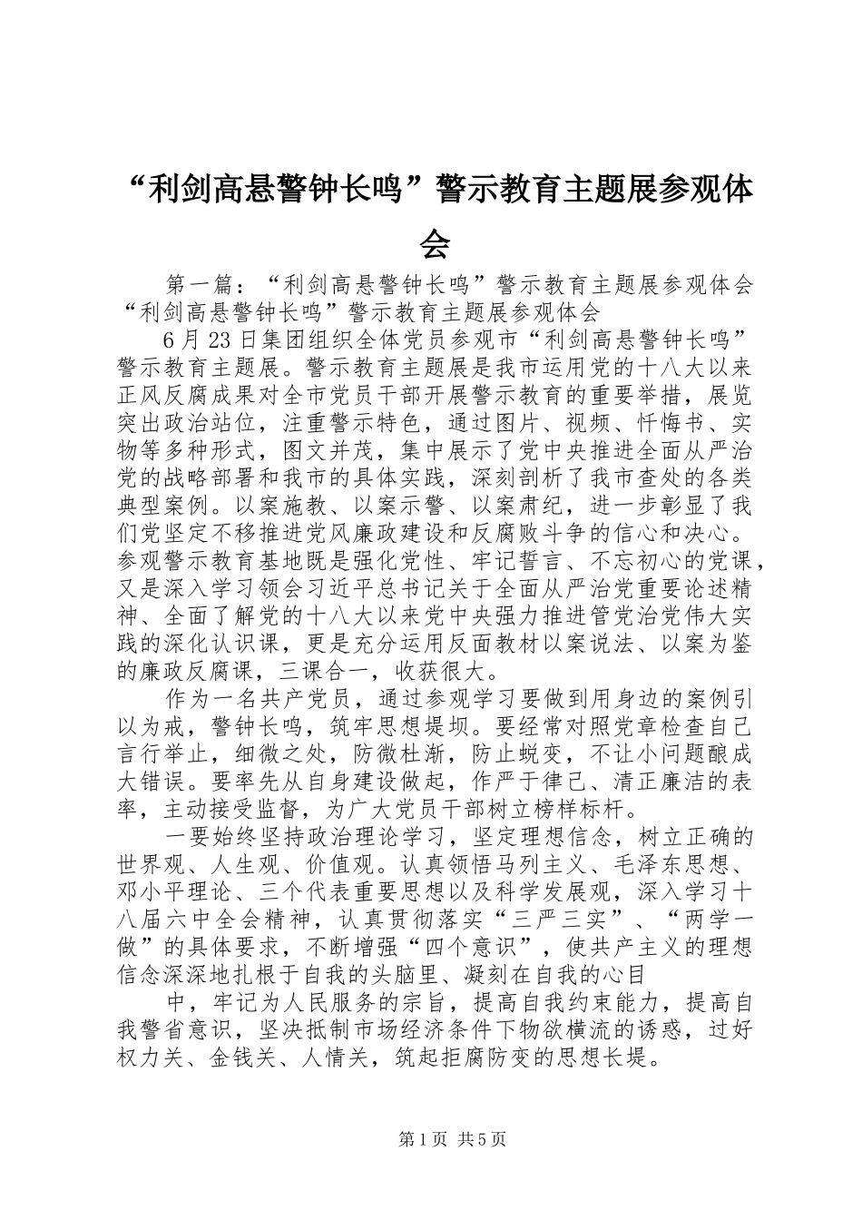 “利剑高悬警钟长鸣”警示教育主题展参观体会_第1页