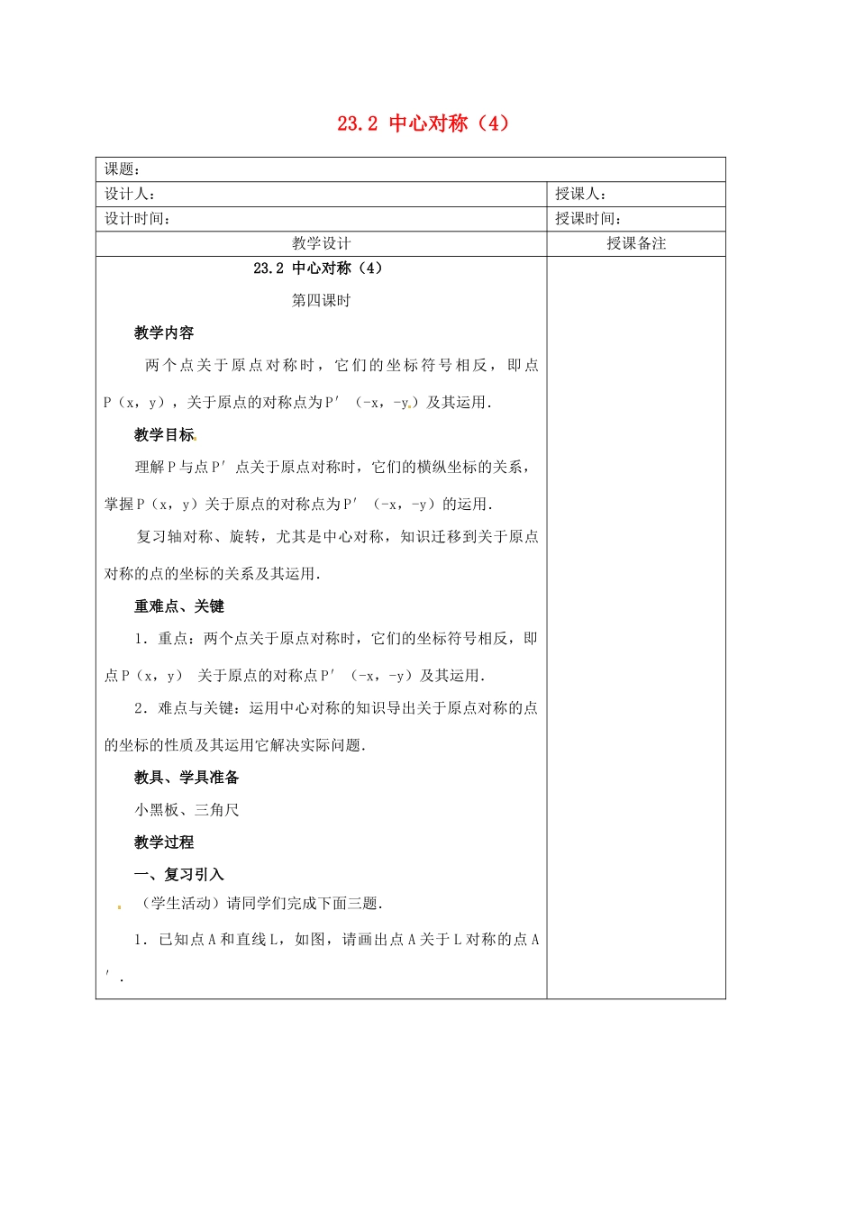 安徽省铜陵县顺安中学九年级数学上册 23.2 中心对称教案（4） 新人教版_第1页