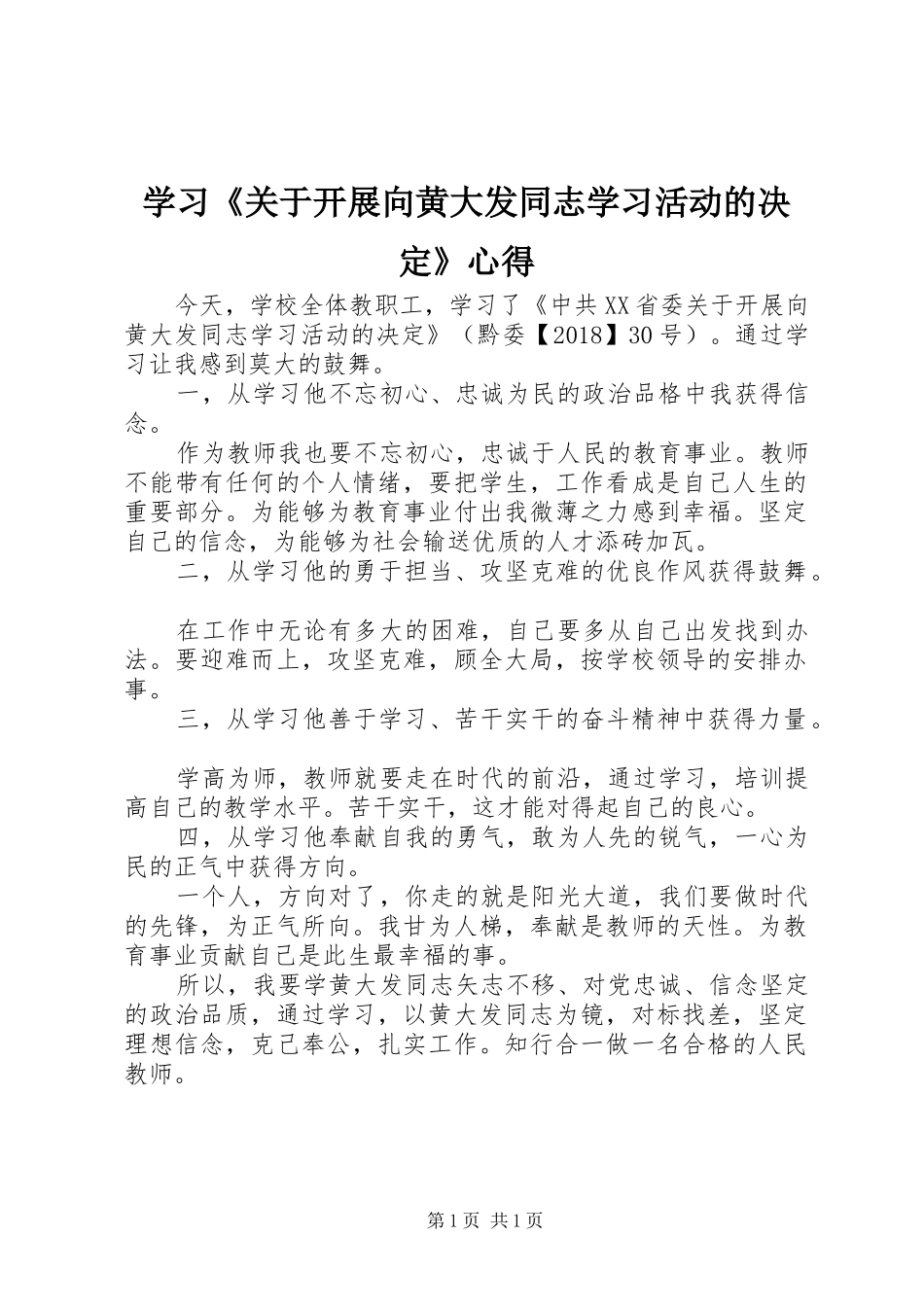 学习《关于开展向黄大发同志学习活动的决定》心得_第1页