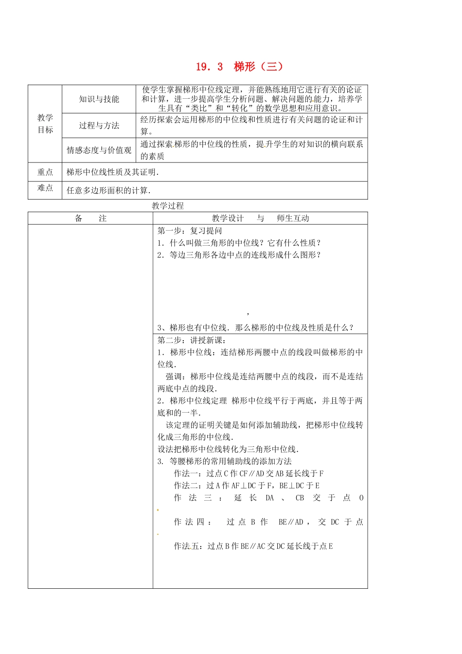吉林省伊通县实验中学八年级数学下册 19.3 梯形教案3 新人教版_第1页