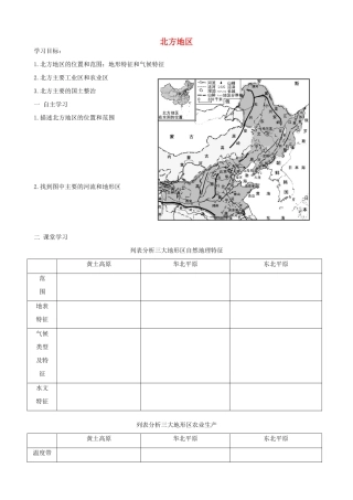 八年级地理下册 ]区域地理之中国地理北方地区教案 人教新课标版