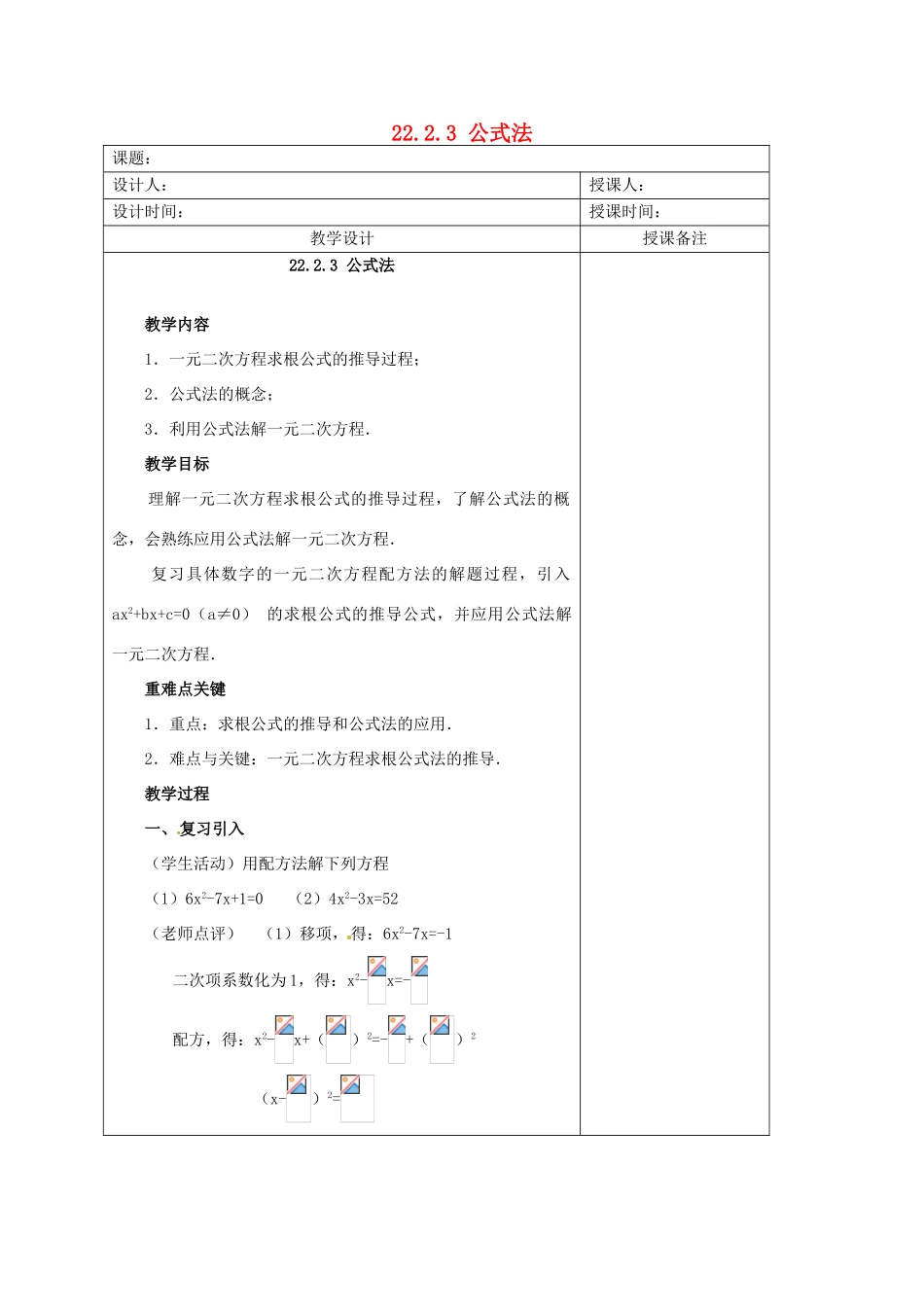 安徽省铜陵县顺安中学九年级数学上册 22.2.3 公式法教案 新人教版_第1页