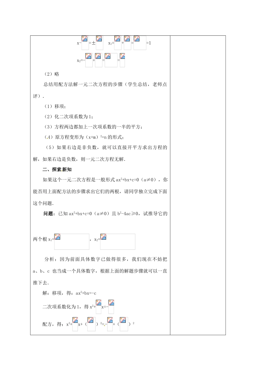 安徽省铜陵县顺安中学九年级数学上册 22.2.3 公式法教案 新人教版_第2页