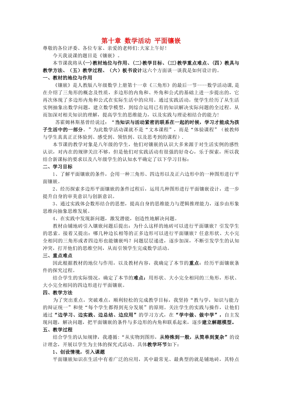 河南省濮阳市范县第一初级中学八年级数学上册 第十章 数学活动 平面镶嵌说课稿 （新版）新人教版_第1页