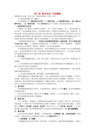 河南省濮阳市范县第一初级中学八年级数学上册 第十章 数学活动 平面镶嵌说课稿 （新版）新人教版