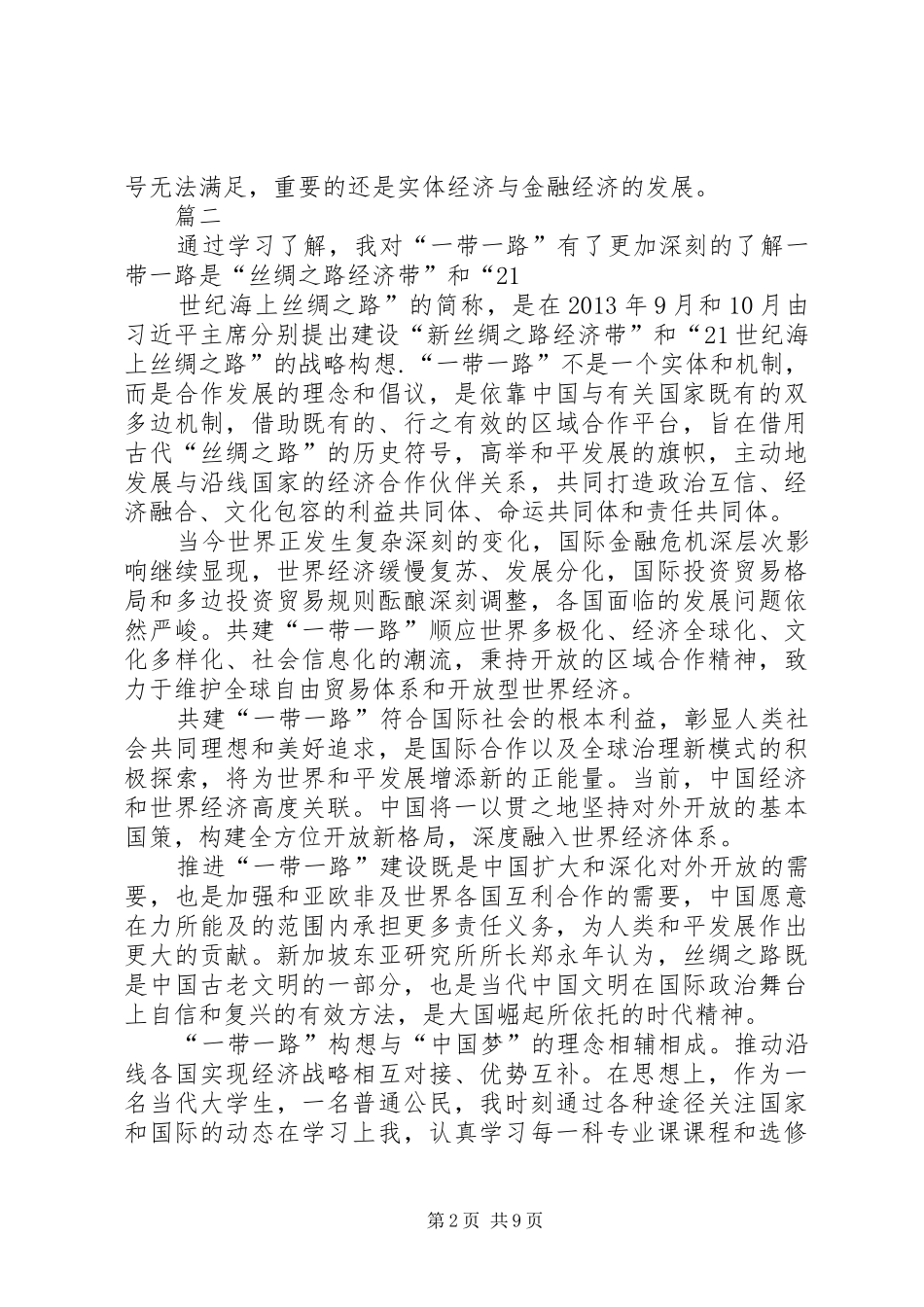党员干部学习一带一路心得体会六篇_第2页